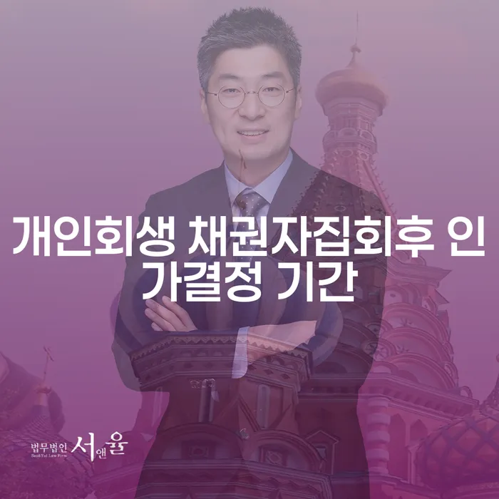 개인회생 채권자집회후 인가결정 기간, 얼마나 걸릴까요?