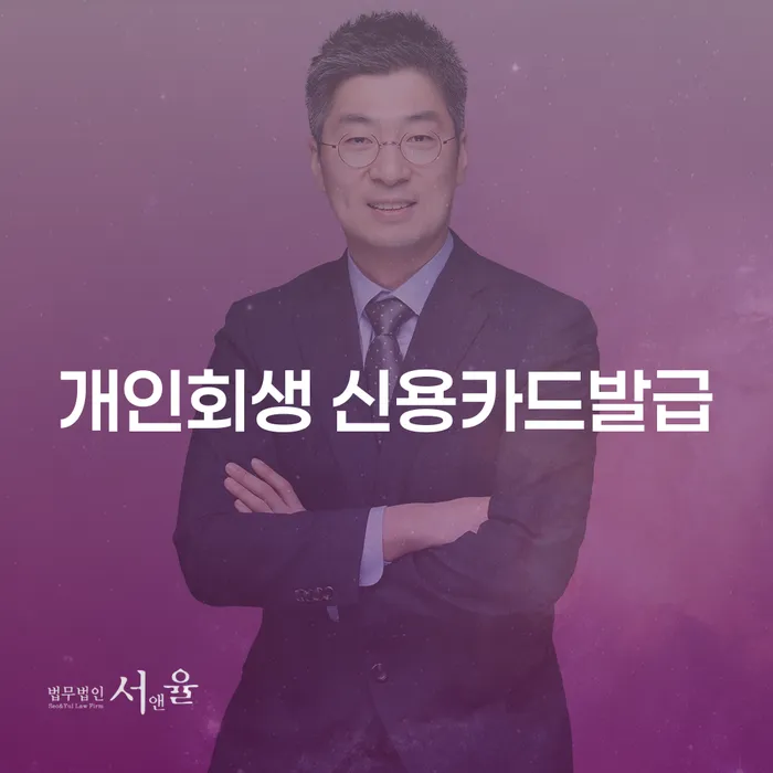개인회생 후 신용카드 발급, 가능한가요?