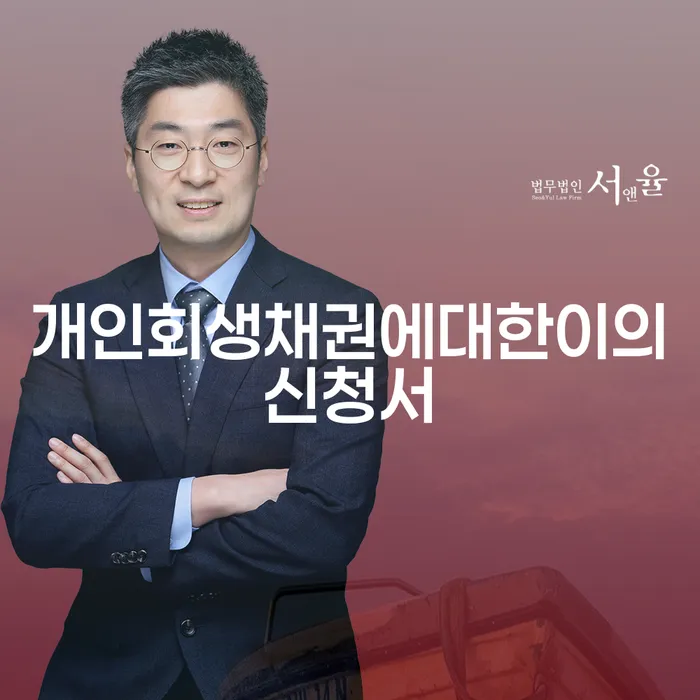 개인회생채권에대한이의신청서를 제출하는 방법은?
