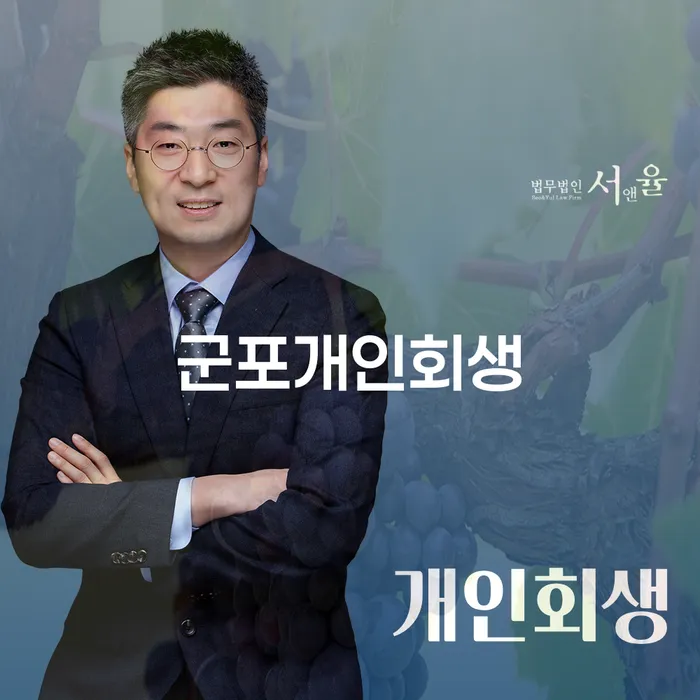 군포에서 개인회생을 고려 중이신가요? 개인회생자 햇살론 대출과 함께 알아보세요!