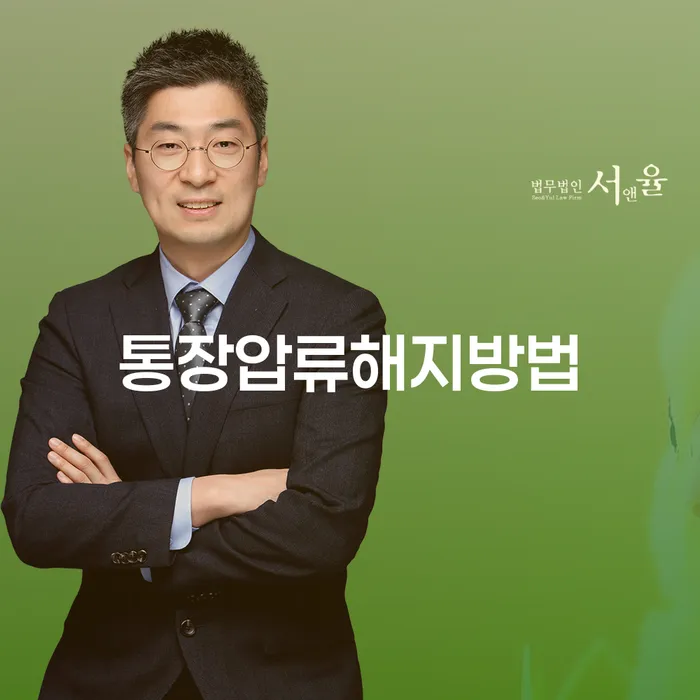 통장압류, 어떻게 해지할 수 있을까요? 개인워크를 통한 해결책 알아보기