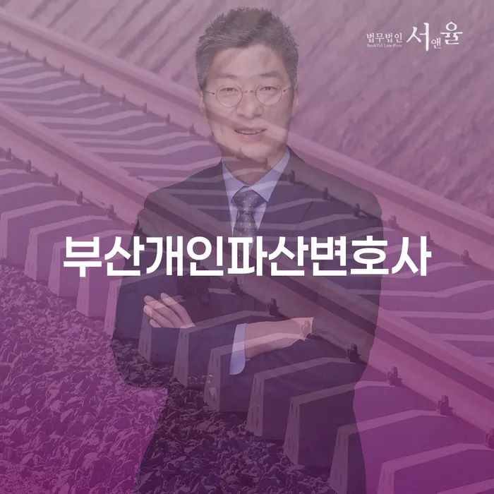 부산개인파산변호사에게 물어보세요: 개인회생과 파산의 차이점은 무엇인가요?