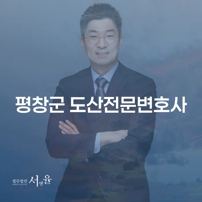 평창군 도산전문변호사에게 개인회생과 파산을 문의해야 하는 이유는?
