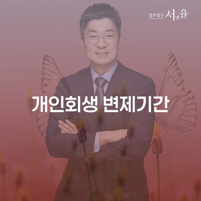 개인회생 변제기간이 궁금하신가요? 평택시 전문 법무법인에서 알아보세요!