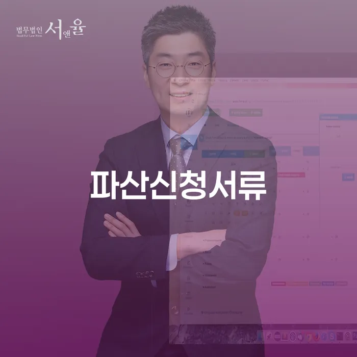 파산신청서류와 개인회생 금지명령신청, 어떻게 준비해야 할까요?