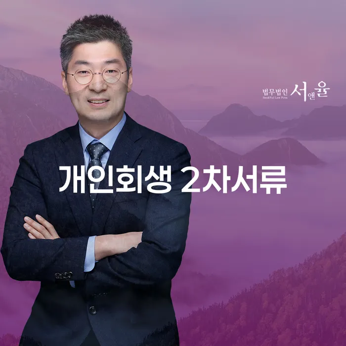 개인회생 2차서류: 어떻게 준비하고 성공적으로 제출할 수 있을까요?