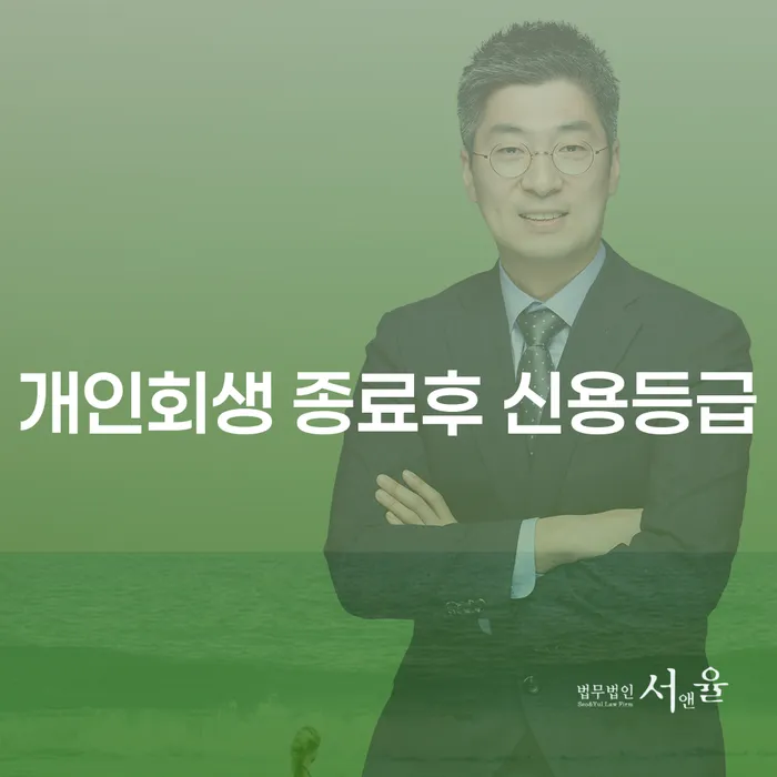 개인회생 종료 후 신용등급 회복, 어떻게 해야 할까요?