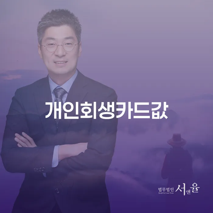 개인회생카드값 문제로 고민하시나요? 해결책은 무엇일까요?