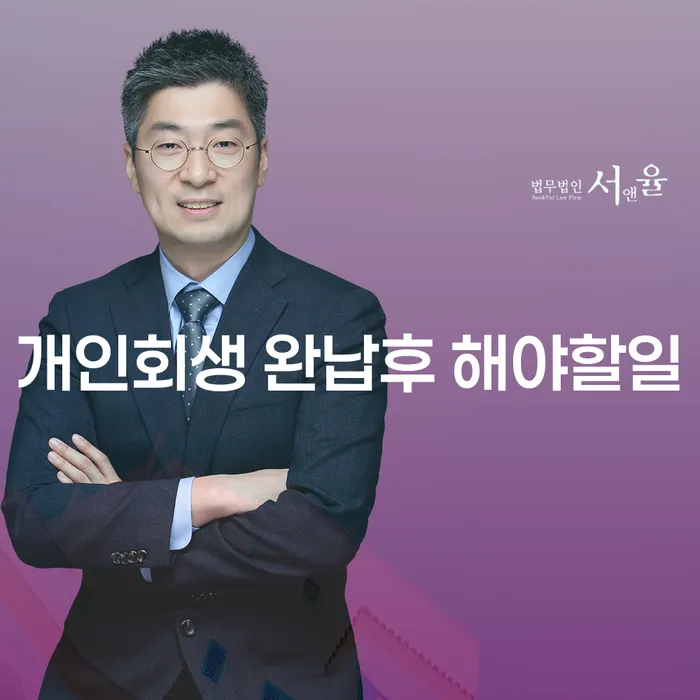개인회생을 완납한 후에 무엇을 해야 할까요?