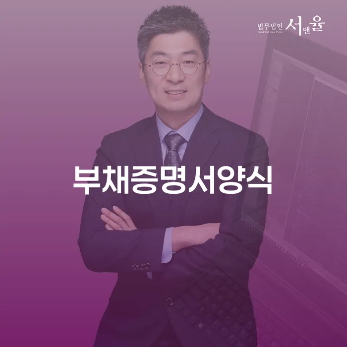 부채증명서양식과 단양군 개인회생법무법인, 어떻게 활용할 수 있을까요?