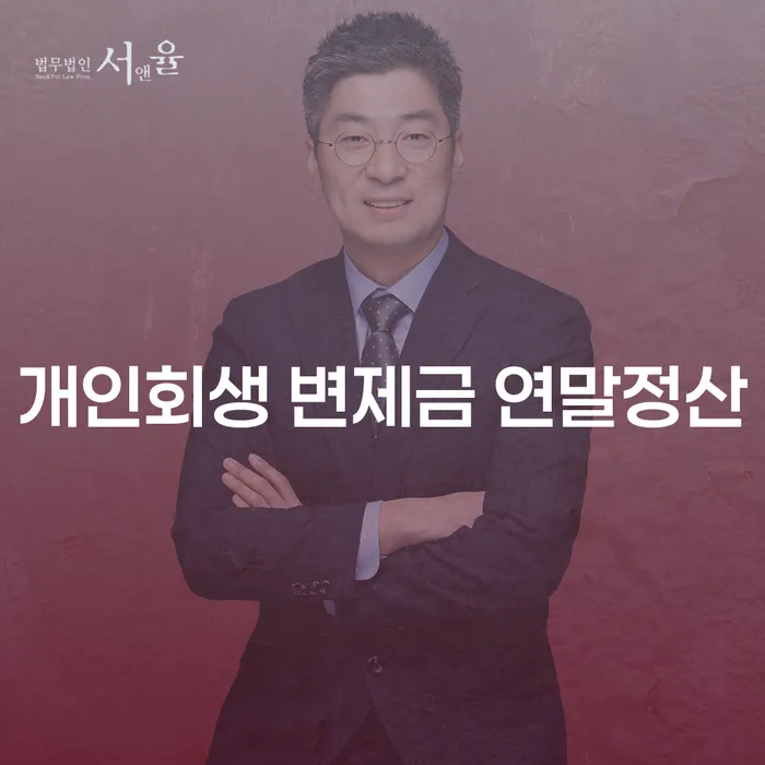 개인회생 변제금 연말정산, 어떻게 준비해야 할까요?