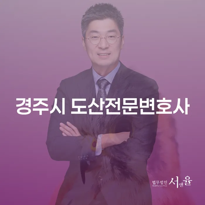 경주시 도산전문변호사에게 개인회생을 의뢰하면 어떤 이점이 있을까요?