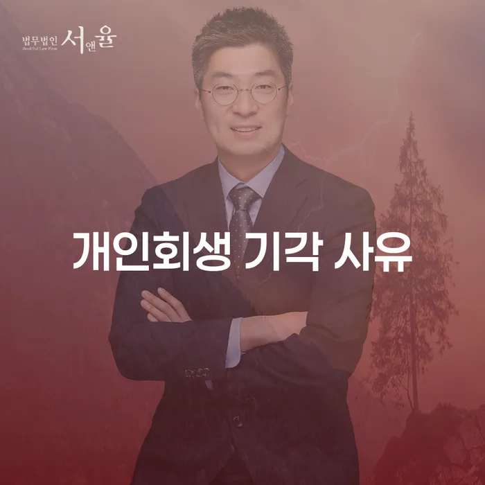 개인회생이 기각되는 이유는 무엇일까요?