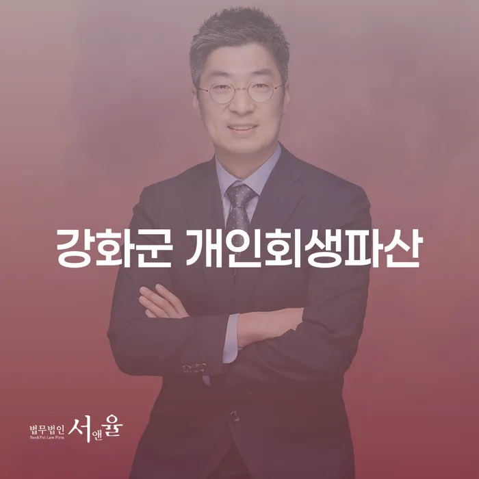 강화군에서 개인회생파산을 신청해야 할까요?
