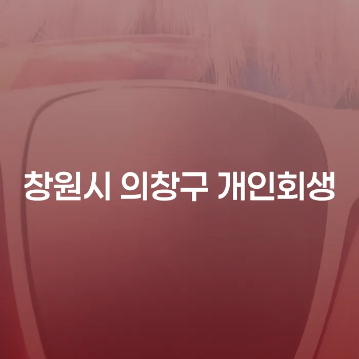 개인회생과 개인파산, 창원시 의창구에서 어떻게 시작할 수 있을까요?