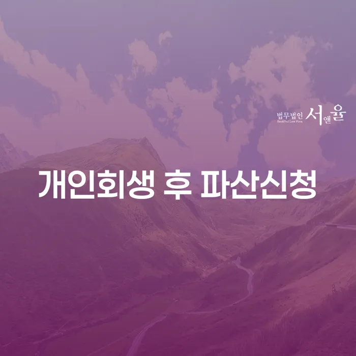 개인회생 후 파산신청: 절망에서 새로운 시작으로