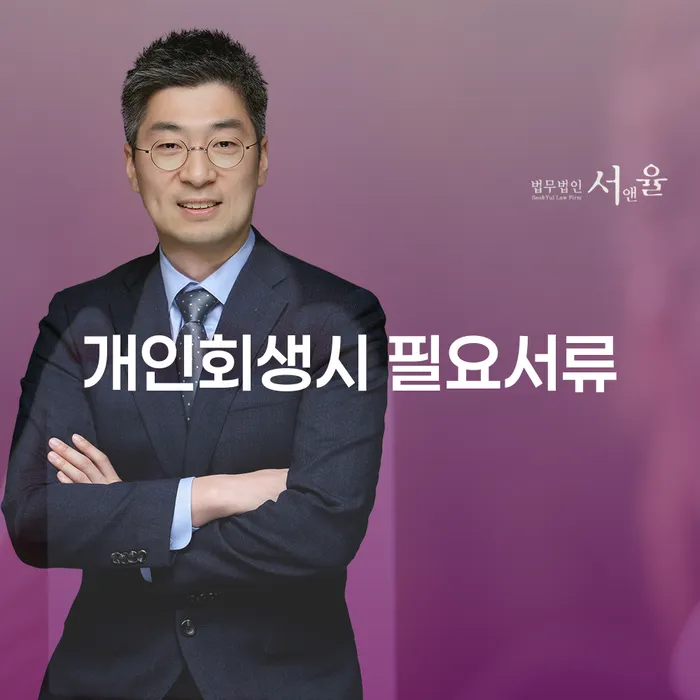 개인회생 진행 시 필요한 서류는 무엇인가요?