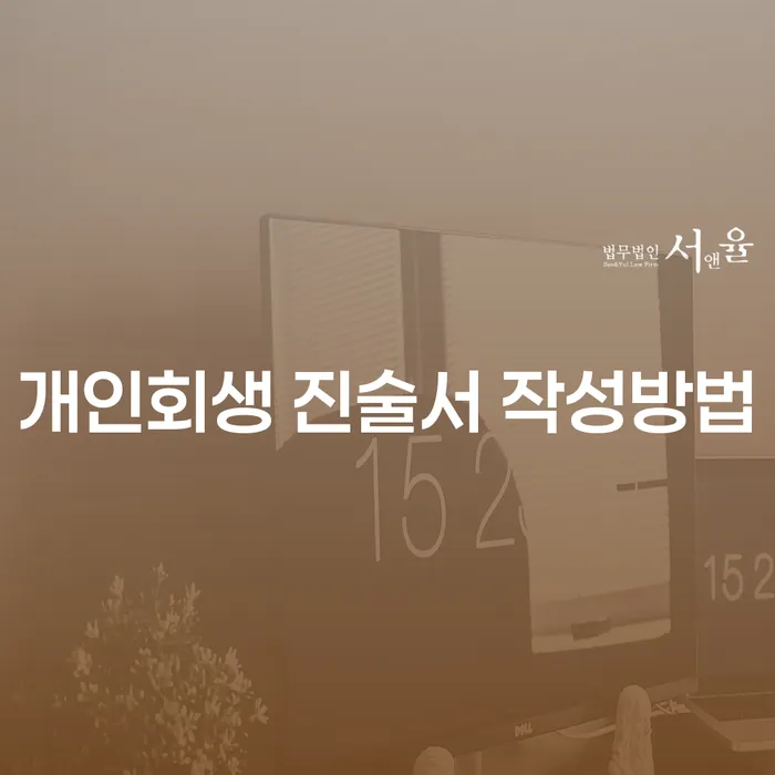 개인회생 진술서 작성방법과 개인회생 진행중 대출, 어떻게 해야 할까요?