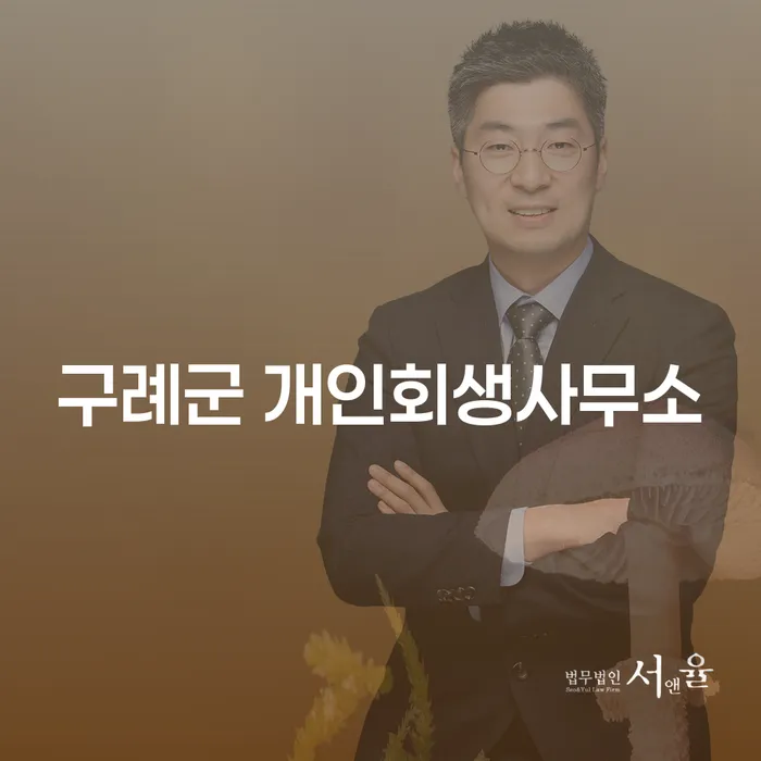 구례군 개인회생사무소를 통해 채무 탈출의 길을 찾을 수 있을까요?