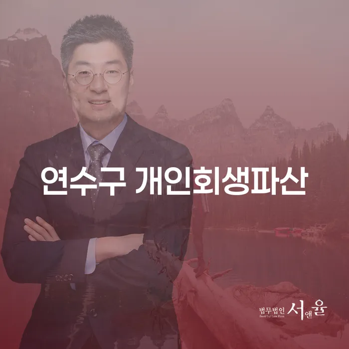 연수구에서 개인회생과 파산을 고려해야 하는 이유는 무엇인가요?