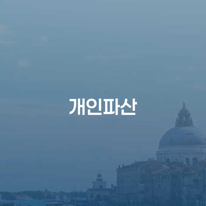 개인파산, 대출 7억원 이상일 때 어떻게 해야 할까요?