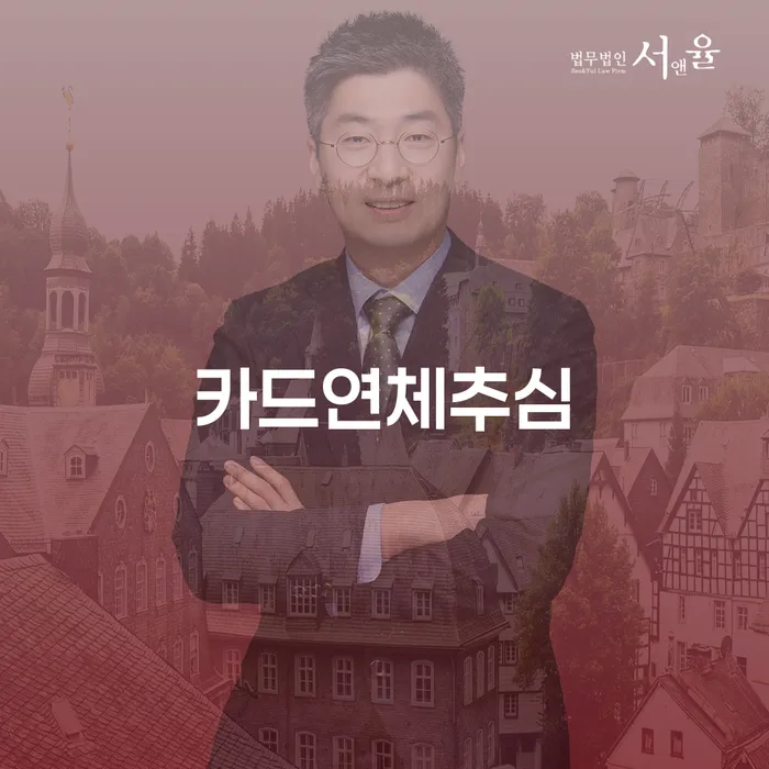 카드연체추심과 고성군 개인회생파산, 어떻게 대처해야 할까요?