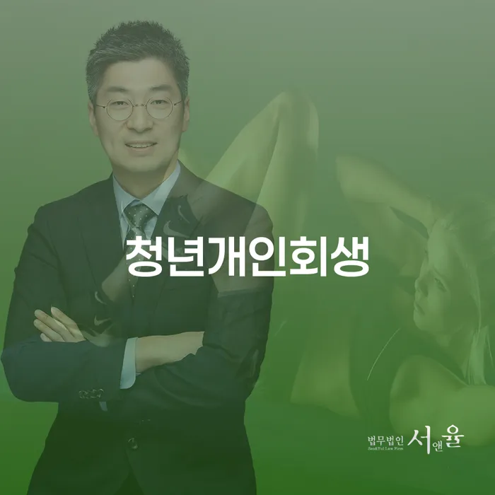 청년개인회생, 채무 탈출의 시작점은 어디일까요?