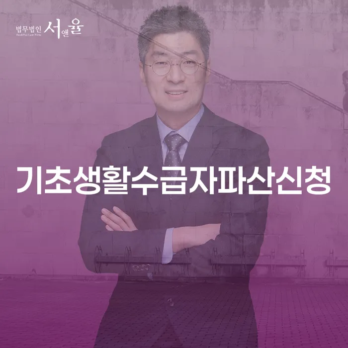 기초생활수급자도 파산 신청이 가능할까요?