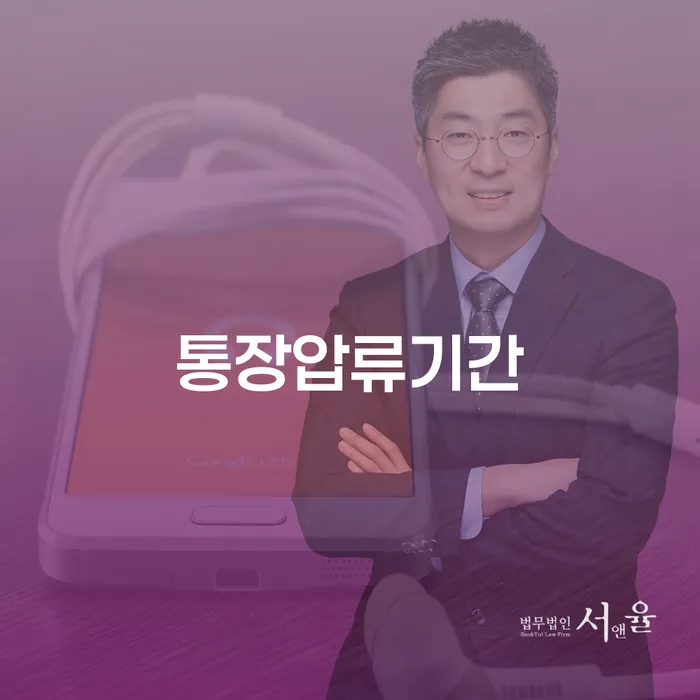 통장압류기간, 어떻게 하면 해결할 수 있을까요?