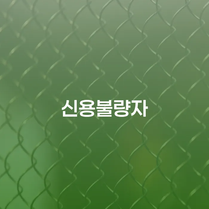 신용불량자인가요? 부산회생변호사의 도움으로 새로운 시작을 할 수 있습니다!
