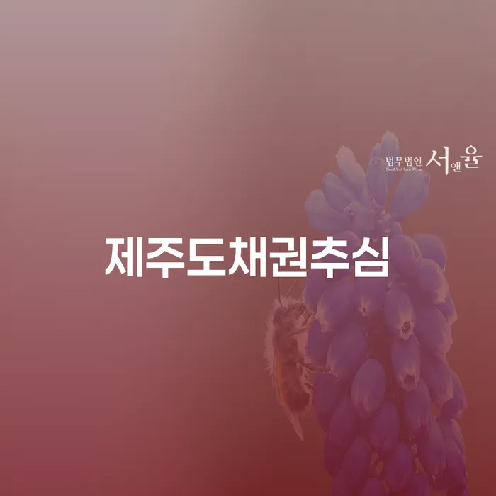 제주도채권추심에서 벗어나는 방법: 개인회생 개시결정문 발급의 중요성은?