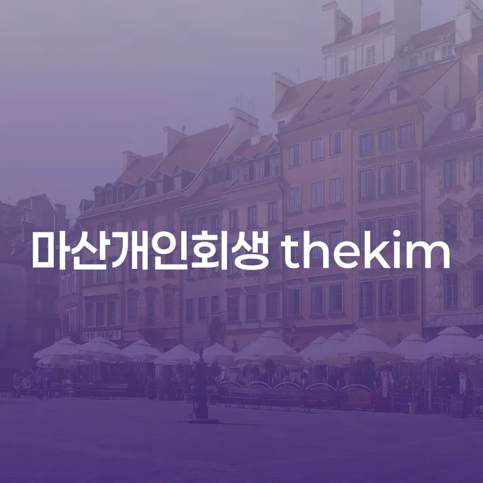 개인회생 절차와 함정, 마산개인회생 thekim의 노하우로 극복할 수 있을까?
