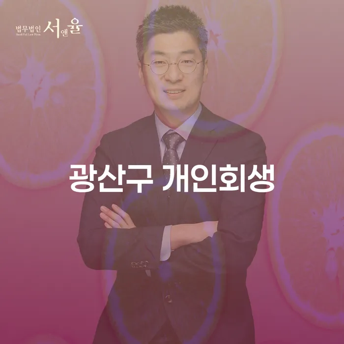 개인회생과 개인파산, 광산구에서 어떻게 해결할 수 있을까요?