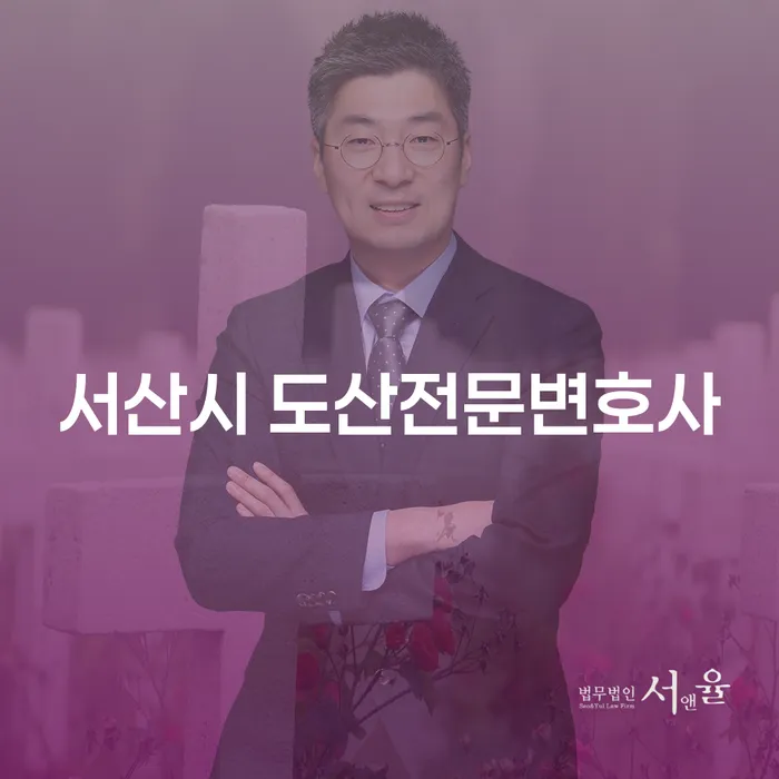 채무 문제로 고민 중이신가요? 서산시 도산전문변호사와 용인시 도산전문변호사가 도와드립니다
